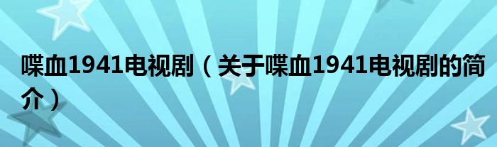 喋血1941电视剧（关于喋血1941电视剧的简介）