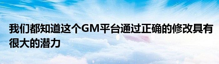 我们都知道这个GM平台通过正确的修改具有很大的潜力