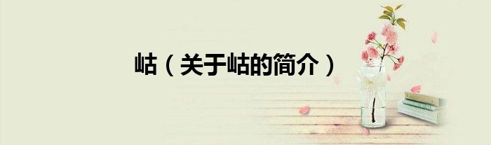 岵（关于岵的简介）