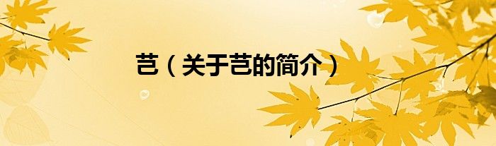 芑（关于芑的简介）
