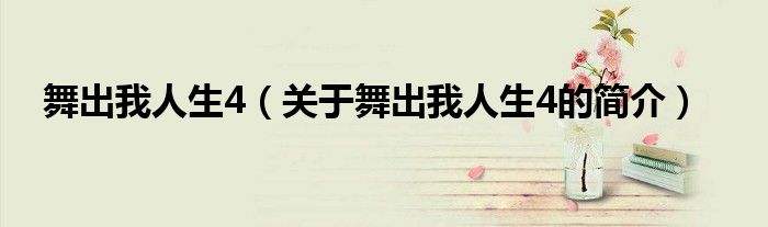 舞出我人生4（关于舞出我人生4的简介）