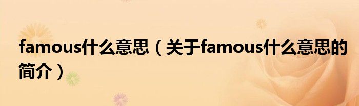 famous什么意思（关于famous什么意思的简介）