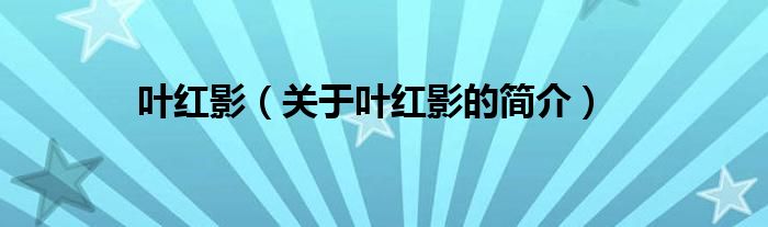 叶红影（关于叶红影的简介）
