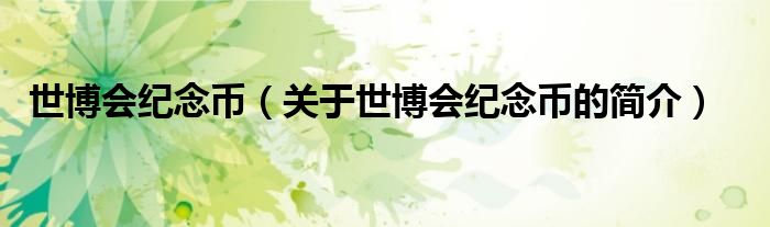 世博会纪念币（关于世博会纪念币的简介）