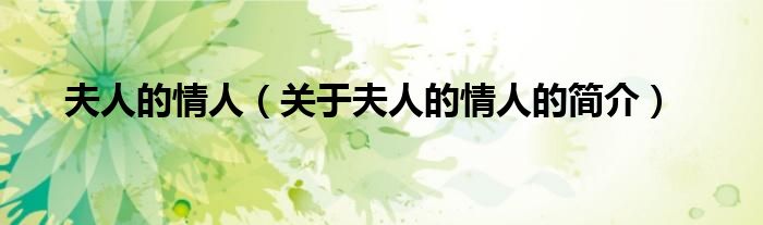 夫人的情人（关于夫人的情人的简介）