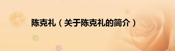 陈克礼（关于陈克礼的简介）