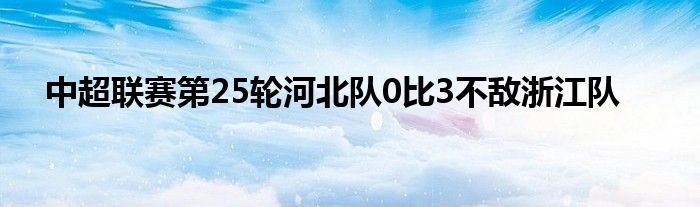 中超联赛第25轮河北队0比3不敌浙江队