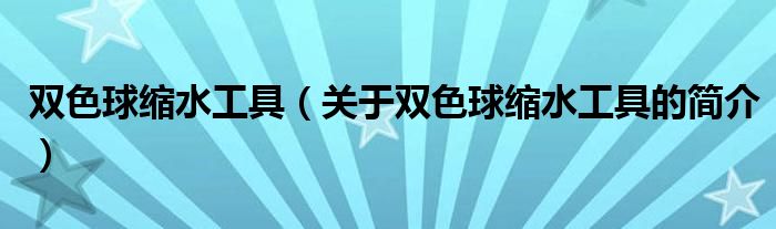 双色球缩水工具（关于双色球缩水工具的简介）