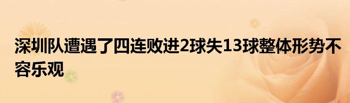 深圳队遭遇了四连败进2球失13球整体形势不容乐观