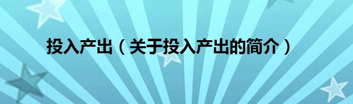 投入产出（关于投入产出的简介）