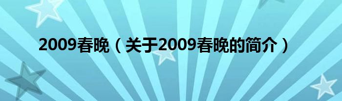 2009春晚（关于2009春晚的简介）