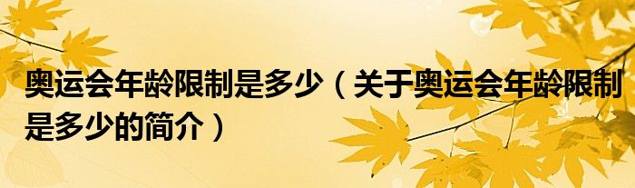 奥运会年龄限制是多少（关于奥运会年龄限制是多少的简介）