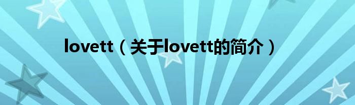 lovett（关于lovett的简介）