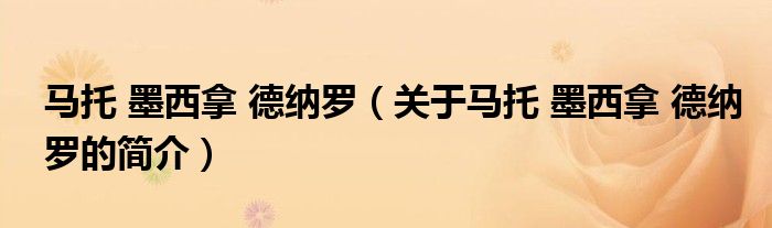 马托 墨西拿 德纳罗（关于马托 墨西拿 德纳罗的简介）