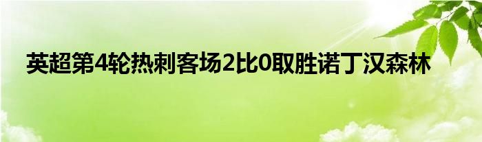 英超第4轮热刺客场2比0取胜诺丁汉森林