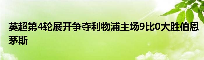 英超第4轮展开争夺利物浦主场9比0大胜伯恩茅斯