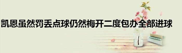 凯恩虽然罚丢点球仍然梅开二度包办全部进球