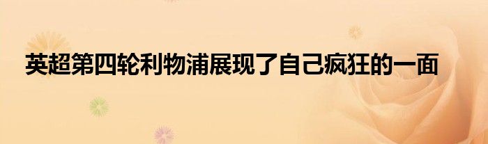 英超第四轮利物浦展现了自己疯狂的一面