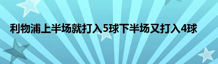 利物浦上半场就打入5球下半场又打入4球