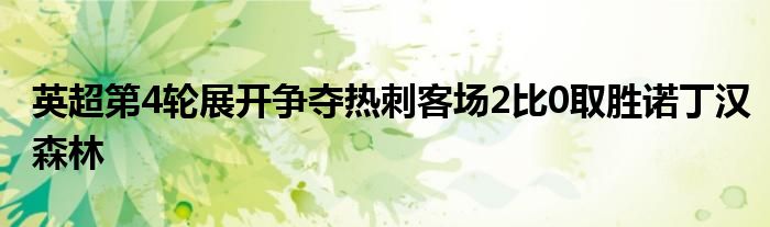 英超第4轮展开争夺热刺客场2比0取胜诺丁汉森林