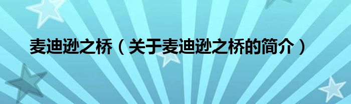 麦迪逊之桥（关于麦迪逊之桥的简介）
