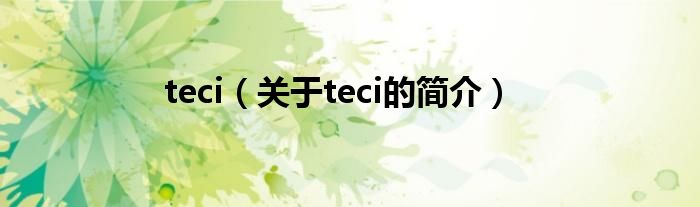 teci（关于teci的简介）