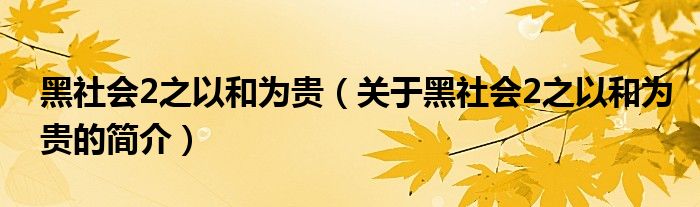 黑社会2之以和为贵（关于黑社会2之以和为贵的简介）
