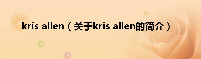 kris allen（关于kris allen的简介）