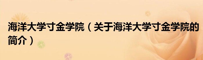 海洋大学寸金学院（关于海洋大学寸金学院的简介）