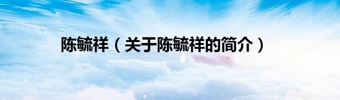 陈毓祥（关于陈毓祥的简介）