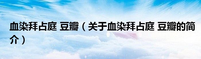 血染拜占庭 豆瓣（关于血染拜占庭 豆瓣的简介）