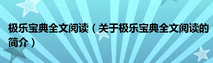 极乐宝典全文阅读（关于极乐宝典全文阅读的简介）