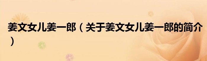 姜文女儿姜一郎（关于姜文女儿姜一郎的简介）