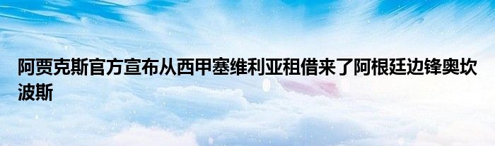 阿贾克斯官方宣布从西甲塞维利亚租借来了阿根廷边锋奥坎波斯