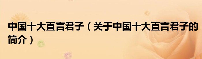 中国十大直言君子（关于中国十大直言君子的简介）