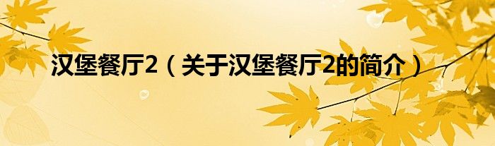 汉堡餐厅2（关于汉堡餐厅2的简介）