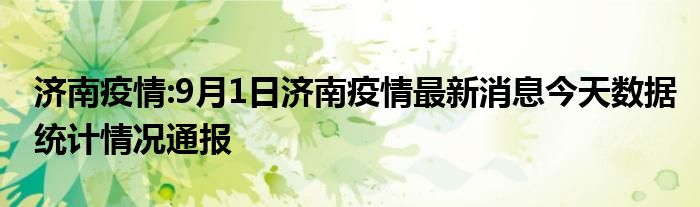 济南疫情:9月1日济南疫情最新消息今天数据统计情况通报