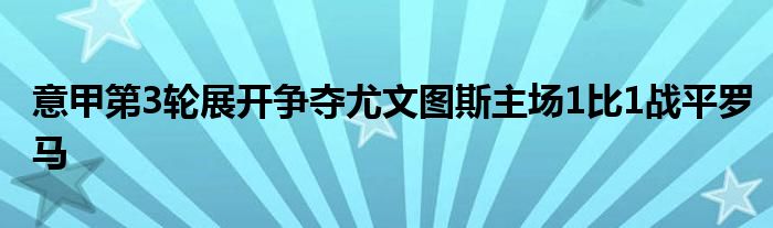 意甲第3轮展开争夺尤文图斯主场1比1战平罗马