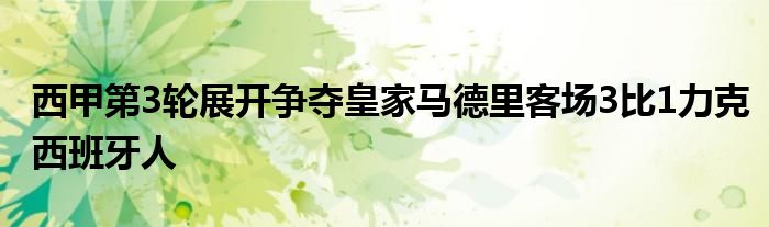 西甲第3轮展开争夺皇家马德里客场3比1力克西班牙人