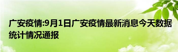 广安疫情:9月1日广安疫情最新消息今天数据统计情况通报