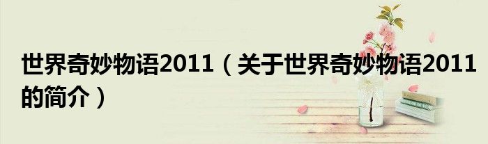 世界奇妙物语2011（关于世界奇妙物语2011的简介）