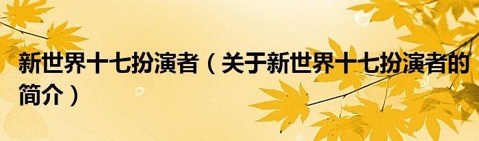 新世界十七扮演者（关于新世界十七扮演者的简介）