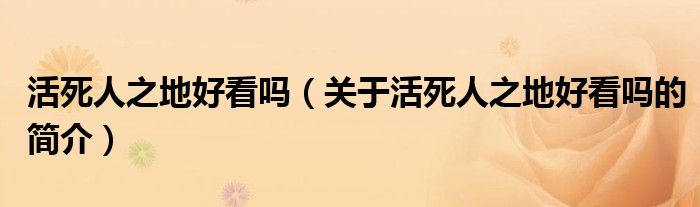活死人之地好看吗（关于活死人之地好看吗的简介）