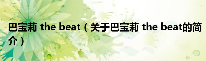 巴宝莉 the beat（关于巴宝莉 the beat的简介）