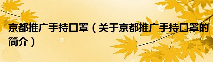 京都推广手持口罩（关于京都推广手持口罩的简介）