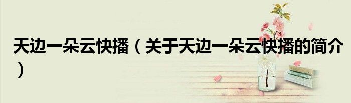 天边一朵云快播（关于天边一朵云快播的简介）