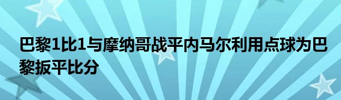 巴黎1比1与摩纳哥战平内马尔利用点球为巴黎扳平比分