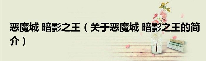 恶魔城 暗影之王（关于恶魔城 暗影之王的简介）