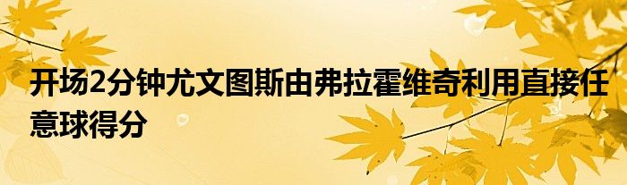 开场2分钟尤文图斯由弗拉霍维奇利用直接任意球得分