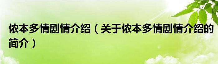 侬本多情剧情介绍（关于侬本多情剧情介绍的简介）